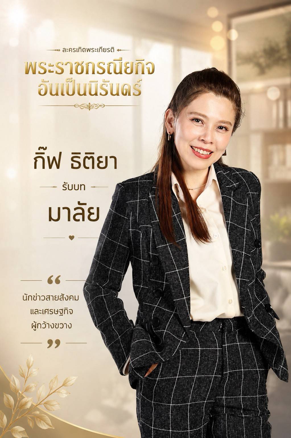 1787229479725 "เกล ดีล่า” ผนึกกำลังน้องชาย “เกเว่น” เปิดโปรเจกต์ยิ่งใหญ่ “พระราชกรณียกิจอันเป็นนิรันดร์”