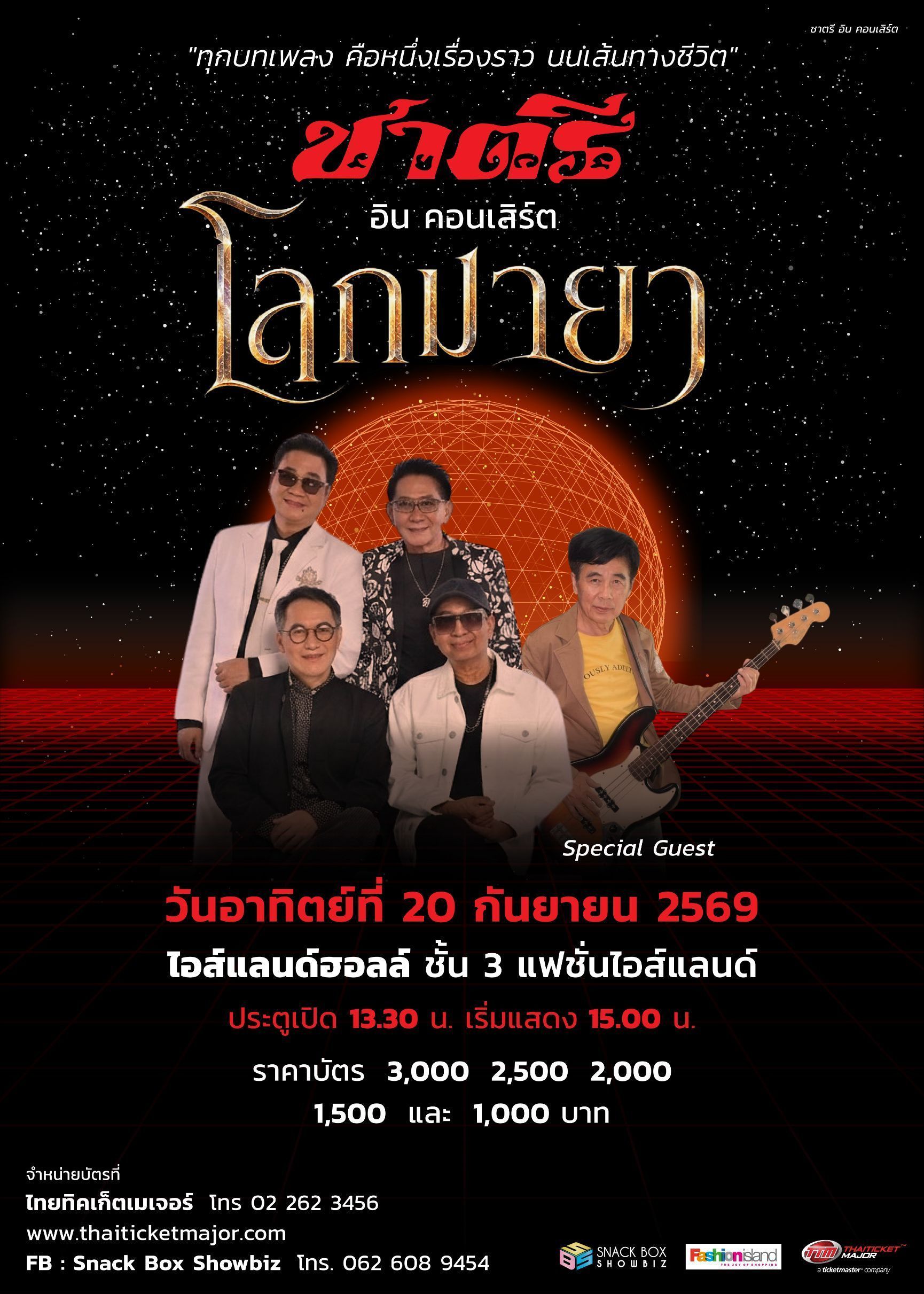 1787238824076 ประวัติศาสตร์! "วงชาตรี" คัมแบ็กฟูลทีม ดึง "ทัช ณ ตะกั่วทุ่ง" แจมโชว์หยุดโลกใน "ชาตรี อินคอนเสิร์ต โลกมายา" 20 ก.ย. นี้ ไอส์แลนด์ ฮอลล์ ชั้น 3 ศูนย์การค้าแฟชั่นไอส์แลนด์