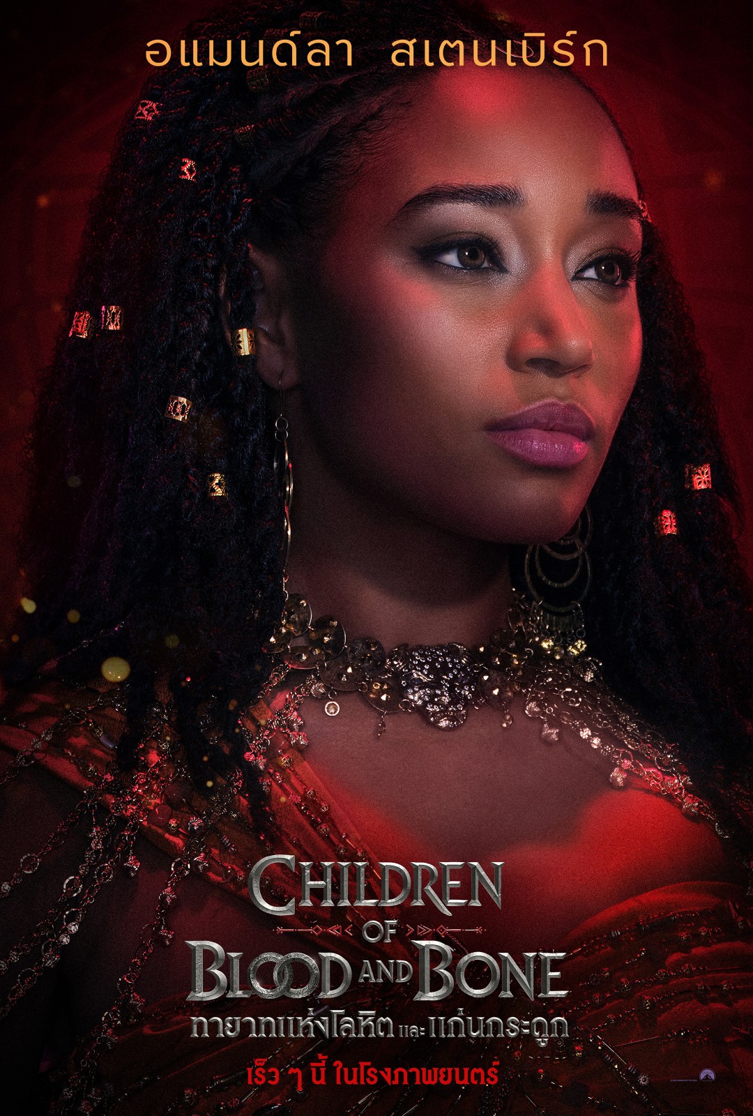 โปสเตอร์คาแรคเตอร์และตัวอย่างแรกจาก "Children of Blood and Bone ทายาทแห่งโลหิตและแก่นกระดูก" เตรียมเปิดโลกมนตรา 21 ม.ค. 2570