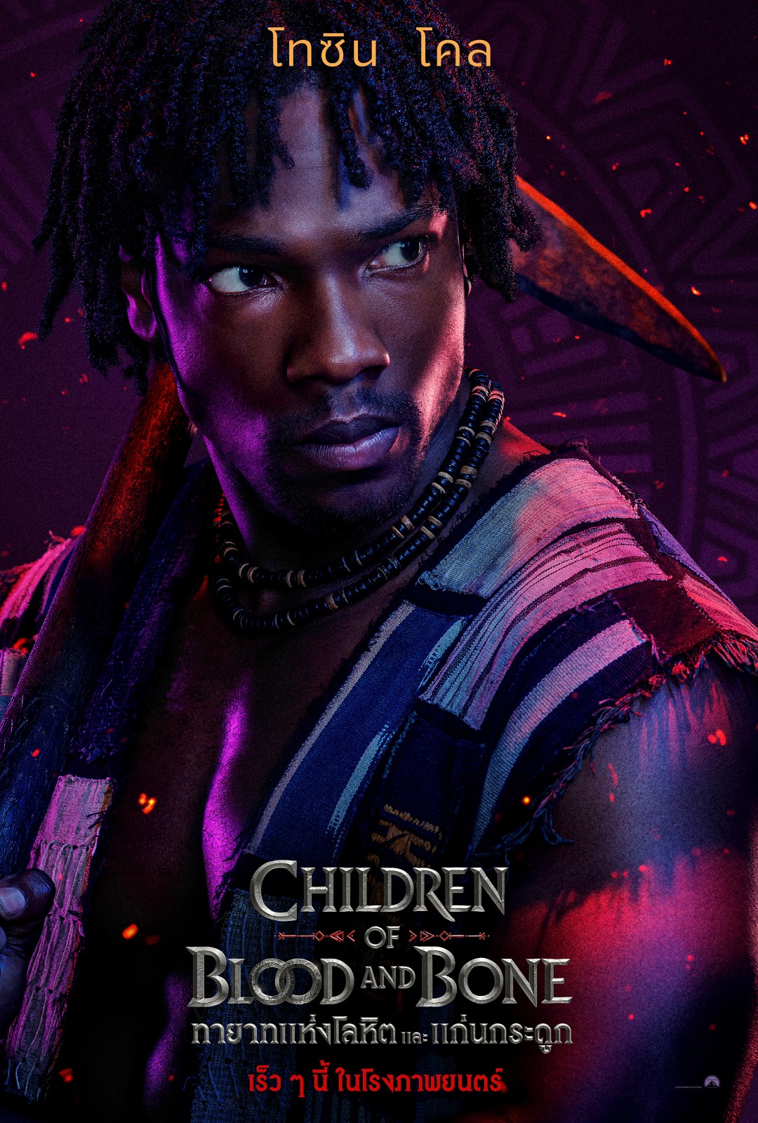 โปสเตอร์คาแรคเตอร์และตัวอย่างแรกจาก "Children of Blood and Bone ทายาทแห่งโลหิตและแก่นกระดูก" เตรียมเปิดโลกมนตรา 21 ม.ค. 2570