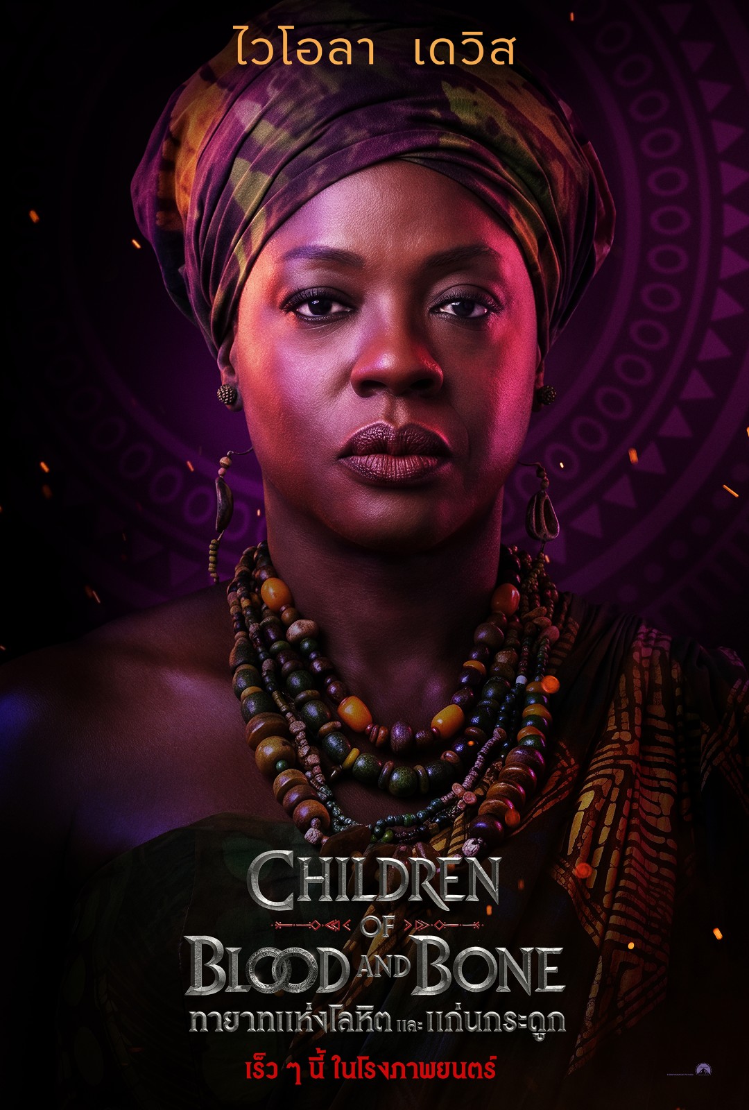 โปสเตอร์คาแรคเตอร์และตัวอย่างแรกจาก "Children of Blood and Bone ทายาทแห่งโลหิตและแก่นกระดูก" เตรียมเปิดโลกมนตรา 21 ม.ค. 2570 10 โปสเตอร์คาแรคเตอร์และตัวอย่างแรกจาก "Children of Blood and Bone ทายาทแห่งโลหิตและแก่นกระดูก" เตรียมเปิดโลกมนตรา 21 ม.ค. 2570