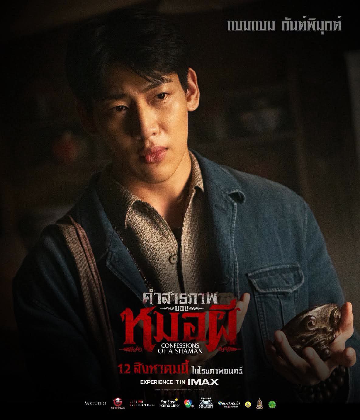 FB IMG 1786462768185 รีวิวภาพยนตร์ คำสารภาพของหมอผี