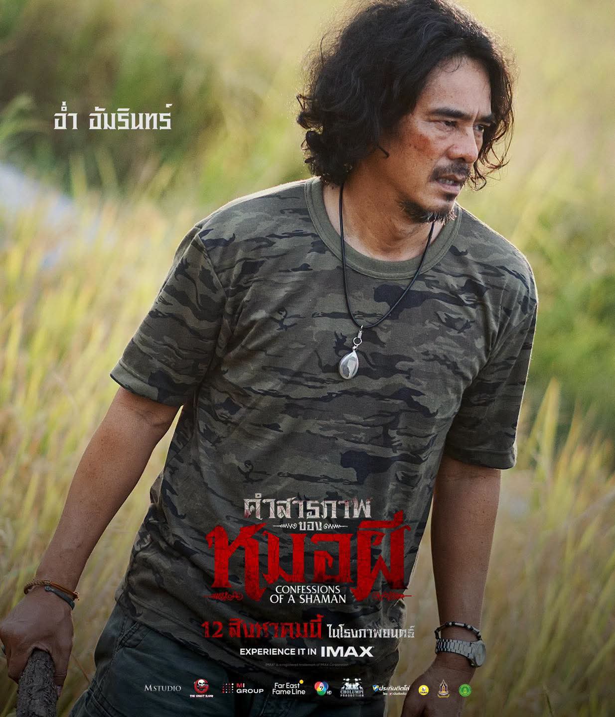 FB IMG 1786462784722 รีวิวภาพยนตร์ คำสารภาพของหมอผี