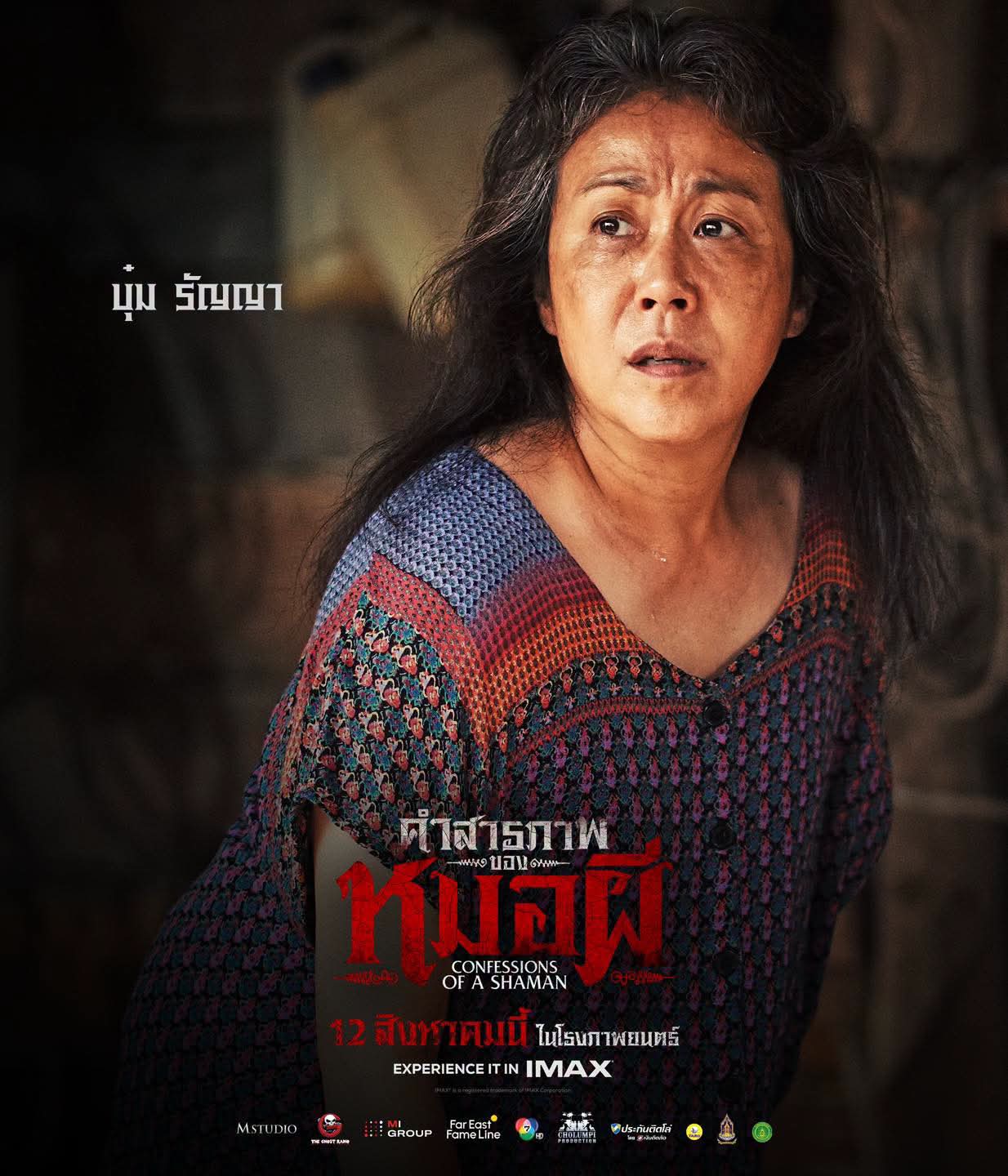 FB IMG 1786462786472 รีวิวภาพยนตร์ คำสารภาพของหมอผี