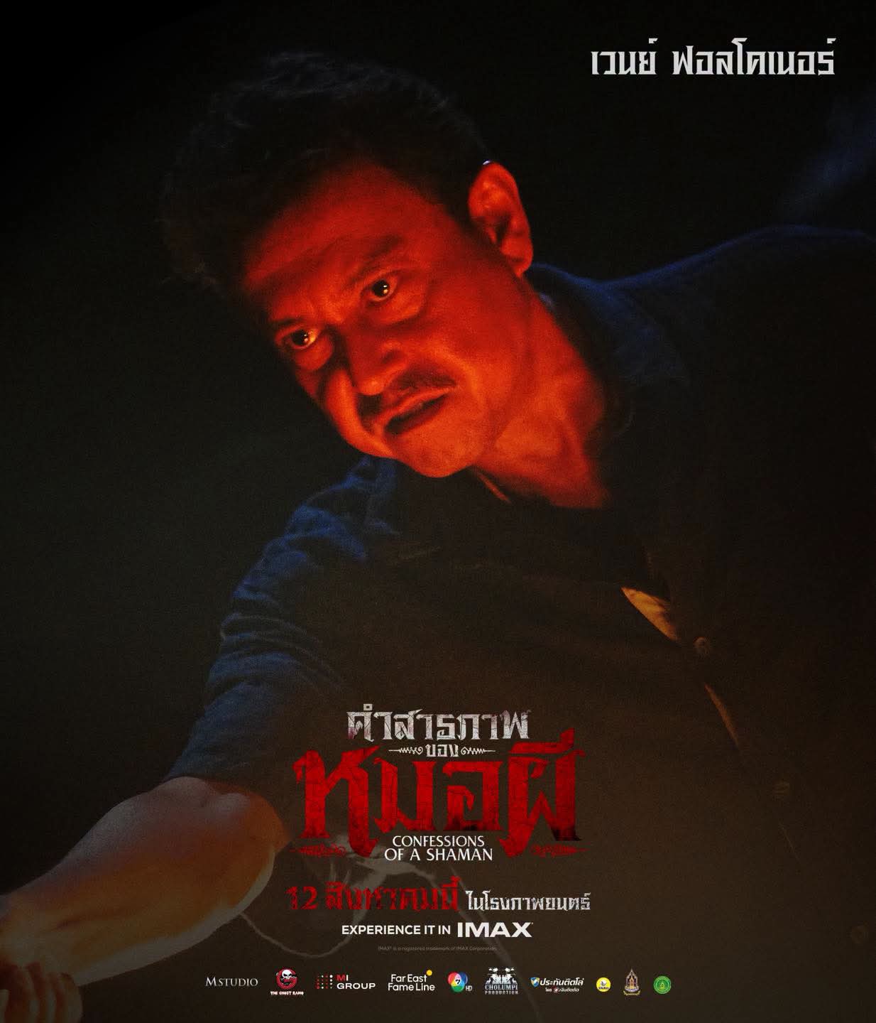 รีวิวภาพยนตร์ คำสารภาพของหมอผี 8 FB IMG 1786462788071 รีวิวภาพยนตร์ คำสารภาพของหมอผี
