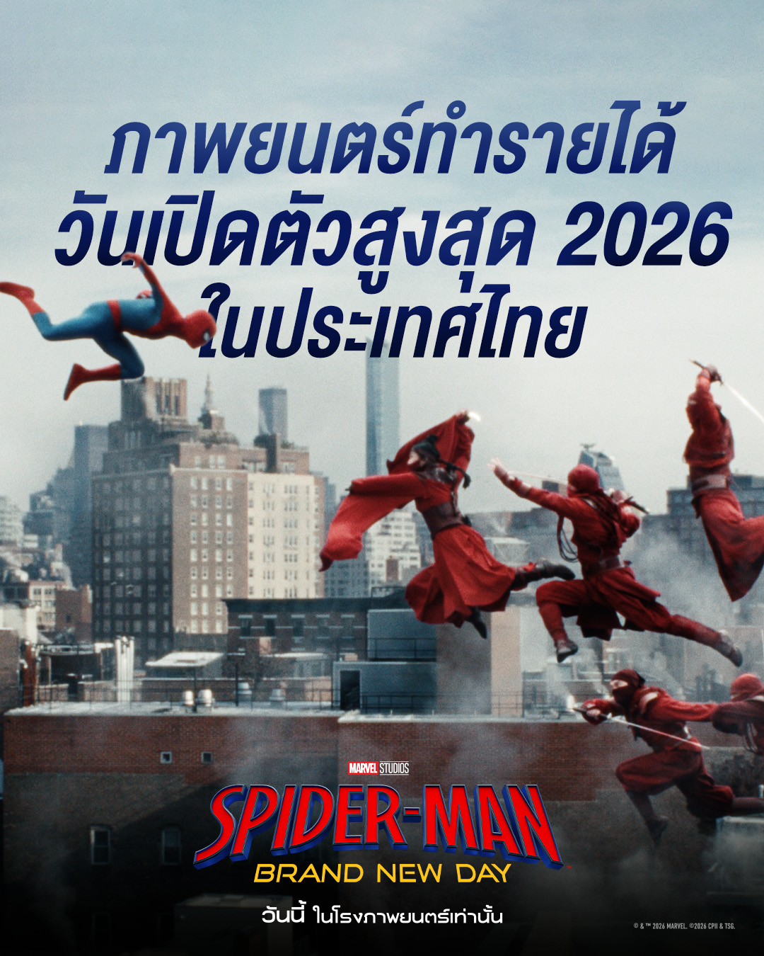 SMBND Movie Testimonial 01 "Spider-Man: Brand New Day" ทุบสถิติ Avengers: Endgame ในอเมริกา พร้อมกวาด 3 สถิติเดือดในไทย!