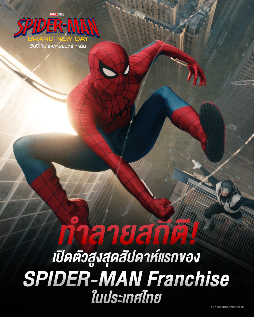 "Spider-Man: Brand New Day" ทุบสถิติ Avengers: Endgame ในอเมริกา พร้อมกวาด 3 สถิติเดือดในไทย! 3 SMBND Movie Testimonial 03 Rev 1 "Spider-Man: Brand New Day" ทุบสถิติ Avengers: Endgame ในอเมริกา พร้อมกวาด 3 สถิติเดือดในไทย!