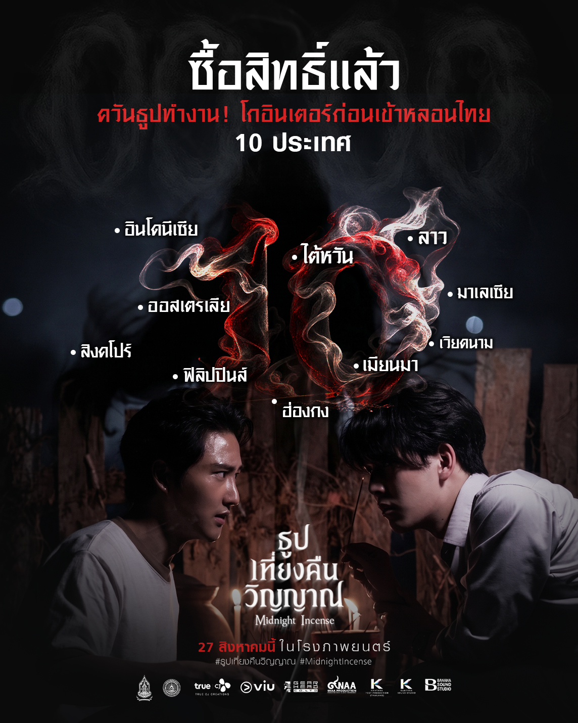 "ธูป เที่ยงคืน วิญญาณ" โกอินเตอร์ปิดดีลแล้ว 10 ประเทศ!! ก่อนเข้าฉายในไทย 27 สิงหาคมนี้ 1 S 140026006 "ธูป เที่ยงคืน วิญญาณ" โกอินเตอร์ปิดดีลแล้ว 10 ประเทศ!! ก่อนเข้าฉายในไทย 27 สิงหาคมนี้