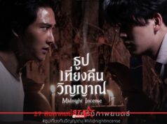 “ธูป เที่ยงคืน วิญญาณ” โกอินเตอร์ปิดดีลแล้ว 10 ประเทศ!! ก่อนเข้าฉายในไทย 27 สิงหาคมนี้