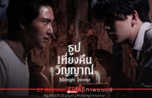 “ธูป เที่ยงคืน วิญญาณ” โกอินเตอร์ปิดดีลแล้ว 10 ประเทศ!! ก่อนเข้าฉายในไทย 27 สิงหาคมนี้