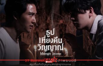 “ธูป เที่ยงคืน วิญญาณ” โกอินเตอร์ปิดดีลแล้ว 10 ประเทศ!! ก่อนเข้าฉายในไทย 27 สิงหาคมนี้ หน้าแรก ข่าววันนี้ ดูหนัง ละคร ฟังเพลง สุขภาพ และ รวมความบันเทิง วาไรตี้ อีกมากมาย