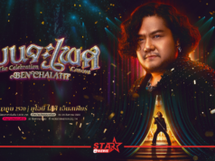 “เบน ชลาทิศ” กับคอนเสิร์ตครั้งใหม่ “เบนจะเพศ The Celebration Concert” 6 มีนาคม 2570 ที่ยูโอบี ไลฟ์ เอ็มสเฟียร์
