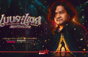 “เบน ชลาทิศ” กับคอนเสิร์ตครั้งใหม่ “เบนจะเพศ The Celebration Concert” 6 มีนาคม 2570 ที่ยูโอบี ไลฟ์ เอ็มสเฟียร์
