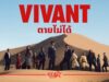 VIVANT” ซีซันใหม่ยกกองลุยเดือดในไทย ชมฟรีทางทรูวิชั่นส์ นาว และ ทรูไอดี
