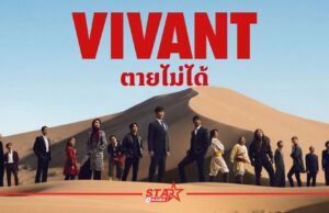 VIVANT” ซีซันใหม่ยกกองลุยเดือดในไทย ชมฟรีทางทรูวิชั่นส์ นาว และ ทรูไอดี หน้าแรก ข่าววันนี้ ดูหนัง ละคร ฟังเพลง สุขภาพ และ รวมความบันเทิง วาไรตี้ อีกมากมาย