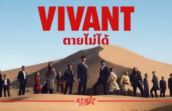 VIVANT” ซีซันใหม่ยกกองลุยเดือดในไทย ชมฟรีทางทรูวิชั่นส์ นาว และ ทรูไอดี หน้าแรก ข่าววันนี้ ดูหนัง ละคร ฟังเพลง สุขภาพ และ รวมความบันเทิง วาไรตี้ อีกมากมาย
