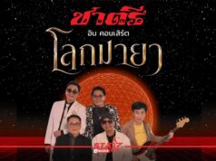 ประวัติศาสตร์! “วงชาตรี” คัมแบ็กฟูลทีม ดึง “ทัช ณ ตะกั่วทุ่ง” แจมโชว์หยุดโลกใน “ชาตรี อินคอนเสิร์ต โลกมายา” 20 ก.ย. นี้ ไอส์แลนด์ ฮอลล์ ชั้น 3 ศูนย์การค้าแฟชั่นไอส์แลนด์