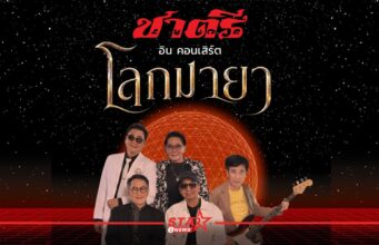 ประวัติศาสตร์! “วงชาตรี” คัมแบ็กฟูลทีม ดึง “ทัช ณ ตะกั่วทุ่ง” แจมโชว์หยุดโลกใน “ชาตรี อินคอนเสิร์ต โลกมายา” 20 ก.ย. นี้ ไอส์แลนด์ ฮอลล์ ชั้น 3 ศูนย์การค้าแฟชั่นไอส์แลนด์ หน้าแรก ข่าววันนี้ ดูหนัง ละคร ฟังเพลง สุขภาพ และ รวมความบันเทิง วาไรตี้ อีกมากมาย