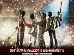 TATTOO COLOUR เตรียมบุก “ราชมังฯ”“LEO PRESENTS กาลครั้ง 6 TATTOO STADIUM” ปักหมุดเสาร์ที่ 19 ธันวาคม 2569