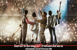 TATTOO COLOUR เตรียมบุก “ราชมังฯ”“LEO PRESENTS กาลครั้ง 6 TATTOO STADIUM” ปักหมุดเสาร์ที่ 19 ธันวาคม 2569