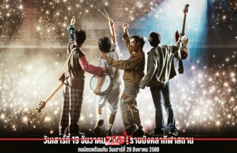 TATTOO COLOUR เตรียมบุก “ราชมังฯ”“LEO PRESENTS กาลครั้ง 6 TATTOO STADIUM” ปักหมุดเสาร์ที่ 19 ธันวาคม 2569 หน้าแรก ข่าววันนี้ ดูหนัง ละคร ฟังเพลง สุขภาพ และ รวมความบันเทิง วาไรตี้ อีกมากมาย