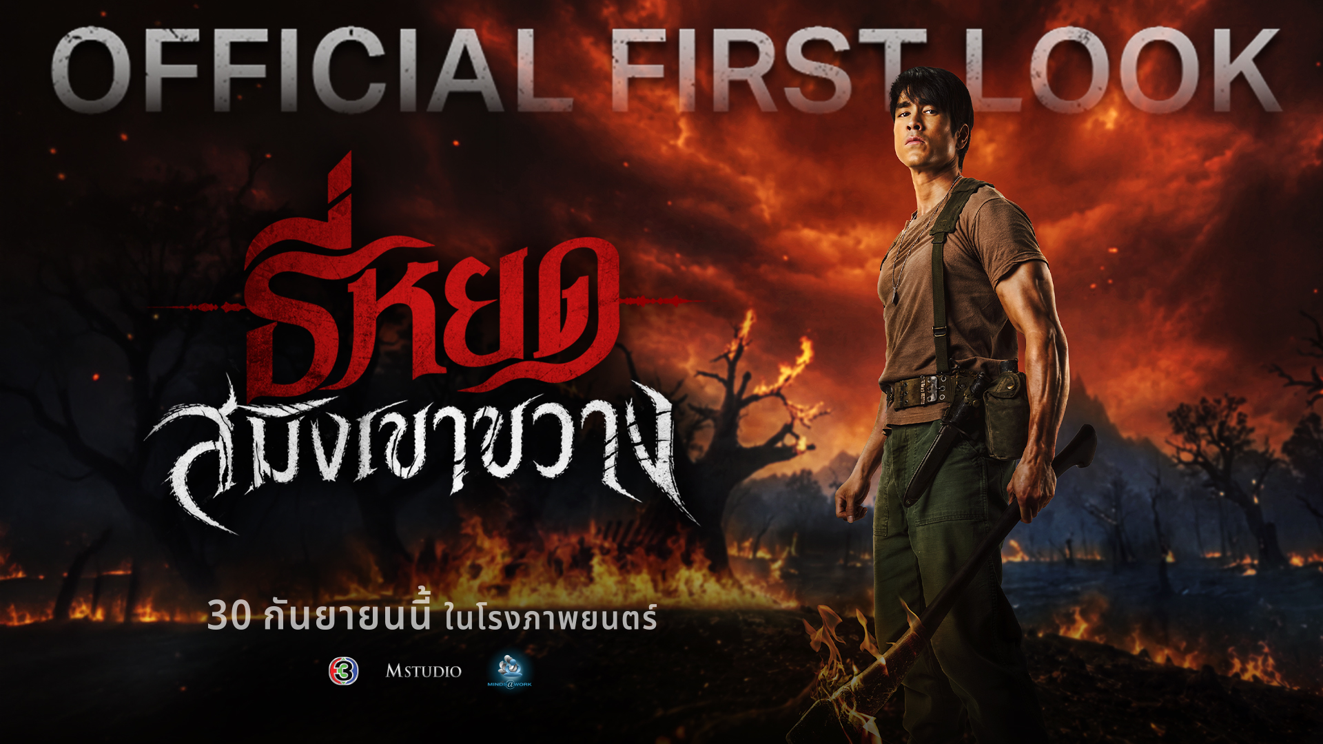Thumbnail Hint 02 “พี่ยักษ์” กำลังจะกลับมา Official First Look “ธี่หยด: สมิงเขาขวาง” ก่อนเผชิญหน้าความสยอง 30 กันยายนนี้ในโรงภาพยนตร์