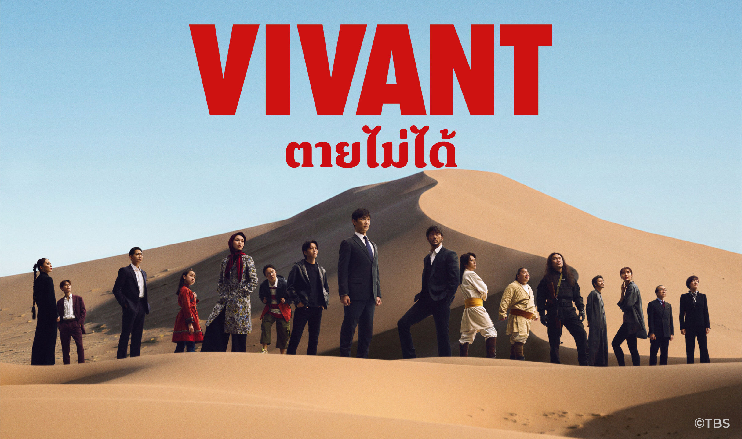 VIVANT 2026 0 VIVANT” ซีซันใหม่ยกกองลุยเดือดในไทย ชมฟรีทางทรูวิชั่นส์ นาว และ ทรูไอดี