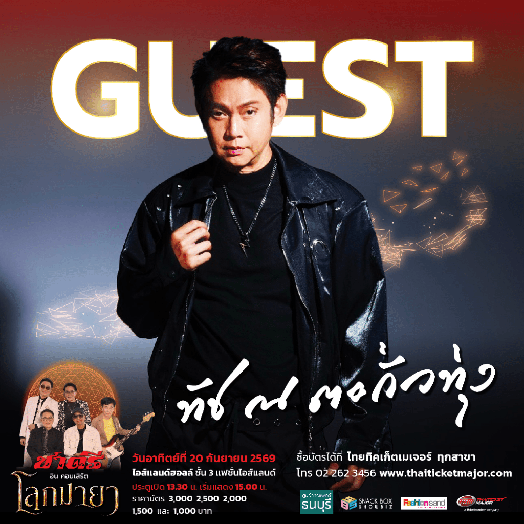 image ประวัติศาสตร์! "วงชาตรี" คัมแบ็กฟูลทีม ดึง "ทัช ณ ตะกั่วทุ่ง" แจมโชว์หยุดโลกใน "ชาตรี อินคอนเสิร์ต โลกมายา" 20 ก.ย. นี้ ไอส์แลนด์ ฮอลล์ ชั้น 3 ศูนย์การค้าแฟชั่นไอส์แลนด์