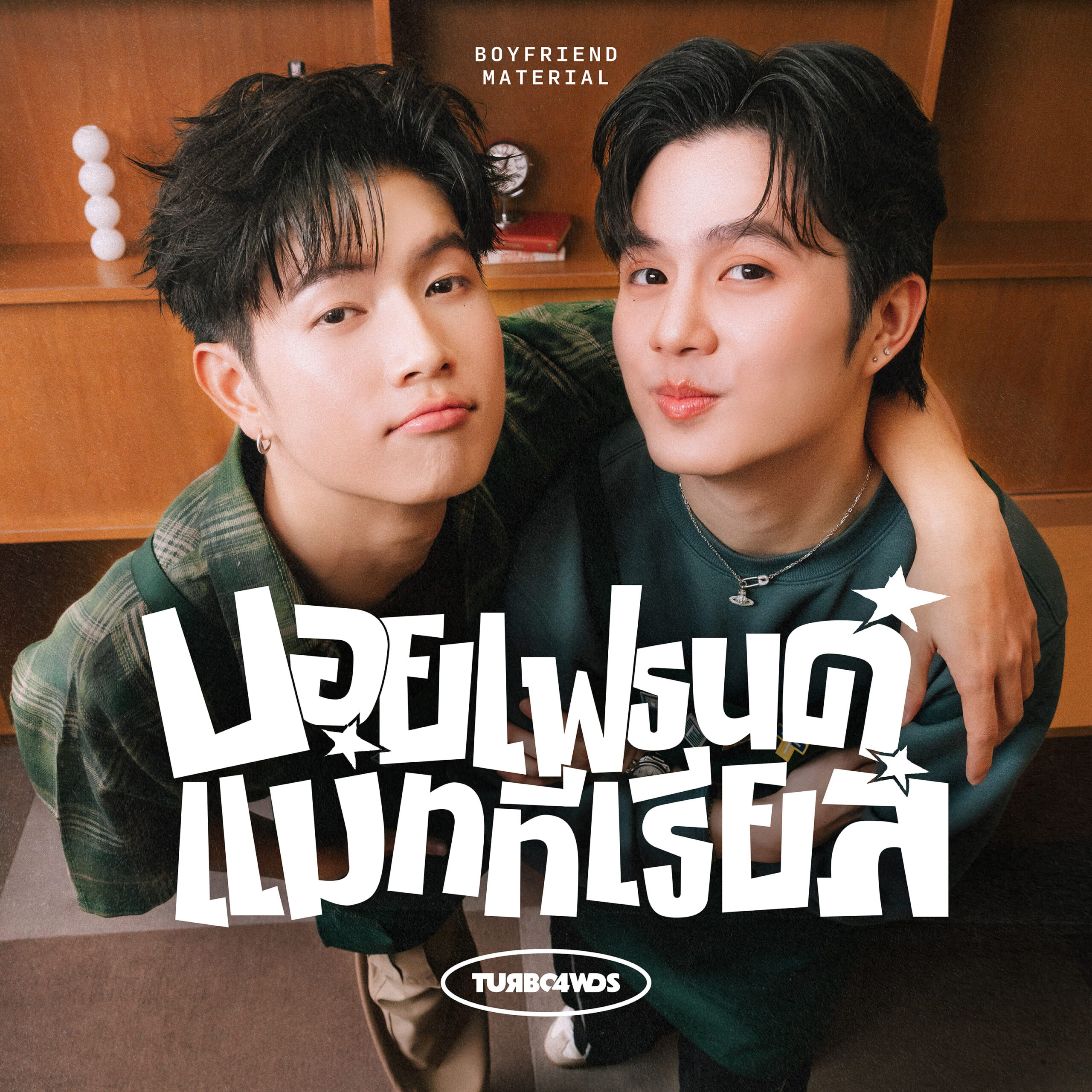 BOYFRIEND MATERIAL ซิงเกิลที่ 2 จากดูโอ้ “Turbo4Wds” ค่าย “RABBIT MOON” 1 streaming bfmt 3000x3000 cover 0 scaled BOYFRIEND MATERIAL ซิงเกิลที่ 2 จากดูโอ้ “Turbo4Wds” ค่าย “RABBIT MOON”