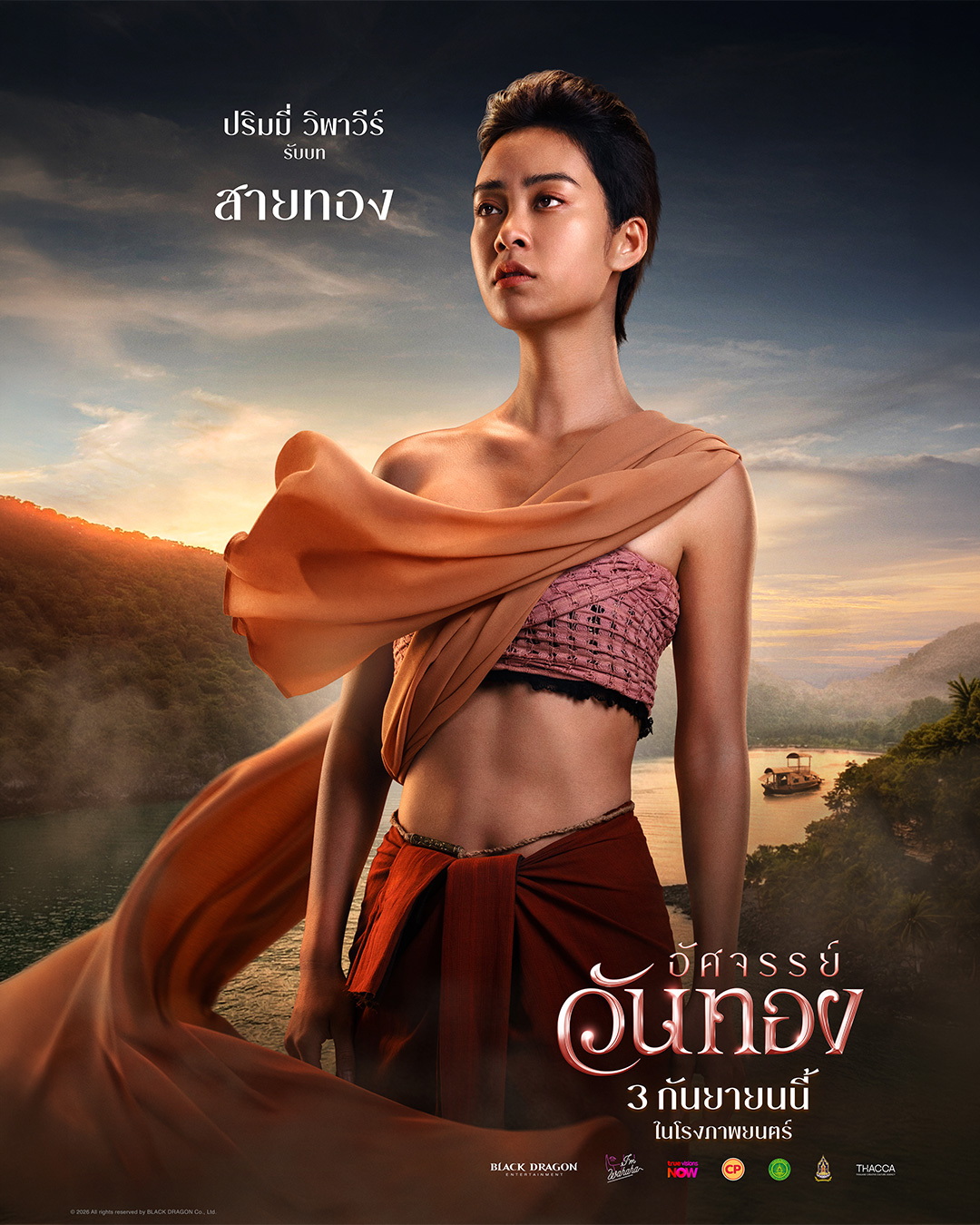 ปริมมี่ ตัวอย่างสุดท้าย “อัศจรรย์วันทอง” นับถอยหลังก้าวสู่บทใหม่ของตำนานรัก “วันทองสองใจ” 3 กันยายนนี้ ในโรงภาพยนตร์
