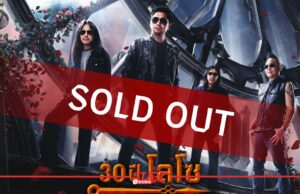 “LOSO” ฟีเวอร์! คอนเสิร์ต “30 ปี LOSO นานเท่าไรก็รอ” SOLD OUT !