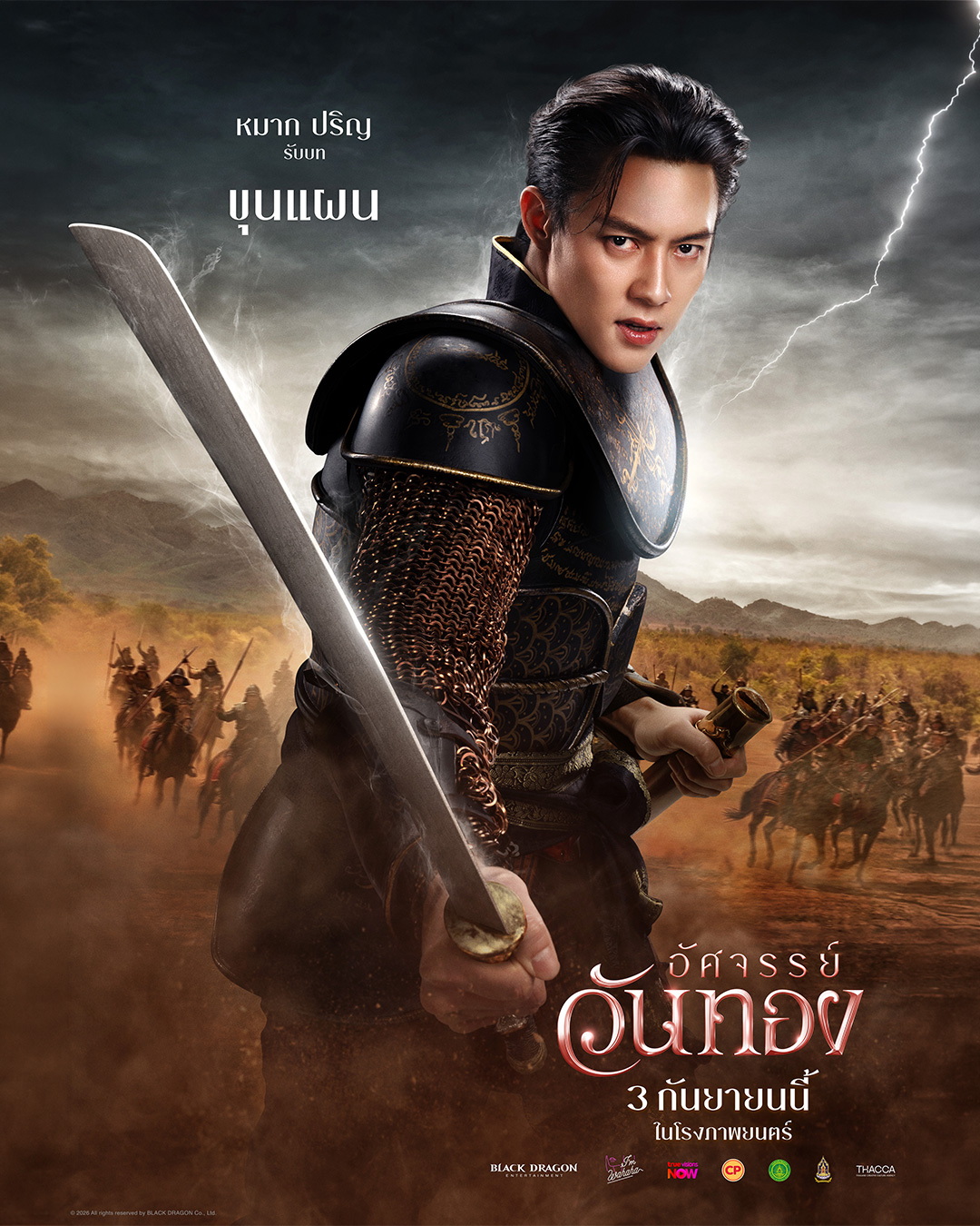 หมาก ตัวอย่างสุดท้าย “อัศจรรย์วันทอง” นับถอยหลังก้าวสู่บทใหม่ของตำนานรัก “วันทองสองใจ” 3 กันยายนนี้ ในโรงภาพยนตร์