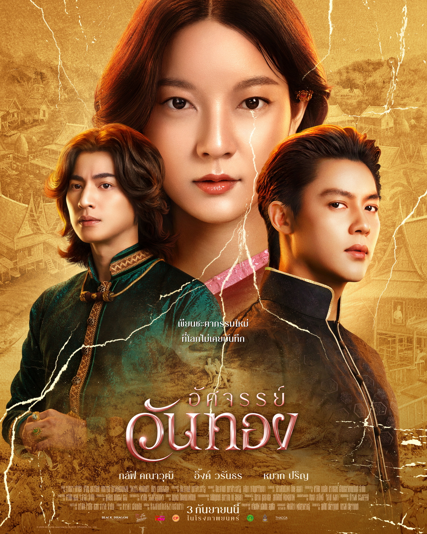 ขุนแผน อาคมมหาสตรอง vs ขุนช้าง อาวุธเต็มออปชัน เปิดศึกชิงหัวใจ “วันทอง” ใน "อัศจรรย์วันทอง" 3 กันยายน ในโรงภาพยนตร์ 1 โปสเตอร์ อัศจรรย์วันทอง ขุนแผน อาคมมหาสตรอง vs ขุนช้าง อาวุธเต็มออปชัน เปิดศึกชิงหัวใจ “วันทอง” ใน "อัศจรรย์วันทอง" 3 กันยายน ในโรงภาพยนตร์