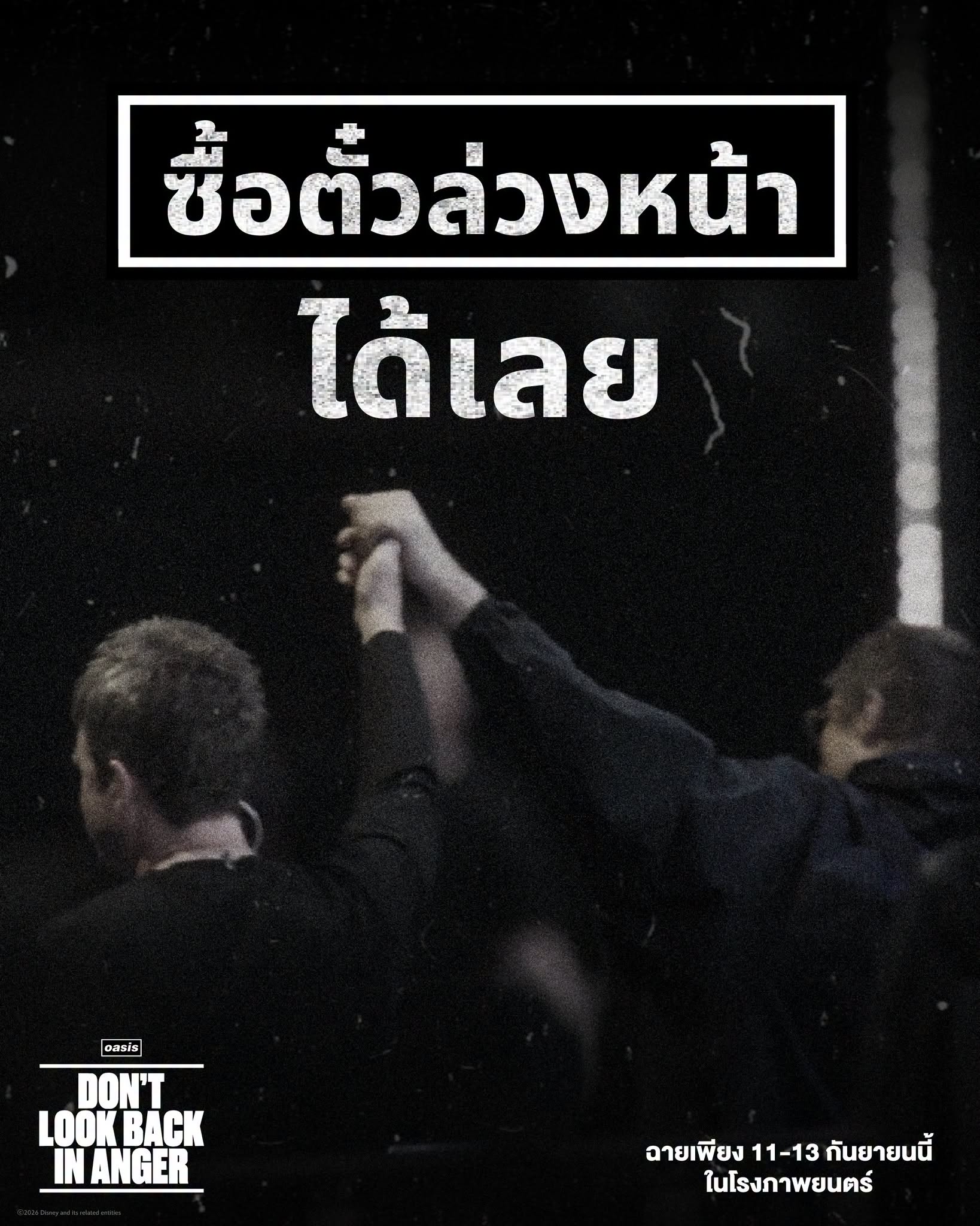 3 เหตุผลที่ไม่ควรพลาด! “Oasis: Don’t Look Back In Anger” ภาพยนตร์สารคดีที่ทั่วโลกรอคอยทฉายจริง 11–13 กันยายนนี้ 1 1788697041018 3 เหตุผลที่ไม่ควรพลาด! “Oasis: Don’t Look Back In Anger” ภาพยนตร์สารคดีที่ทั่วโลกรอคอยทฉายจริง 11–13 กันยายนนี้