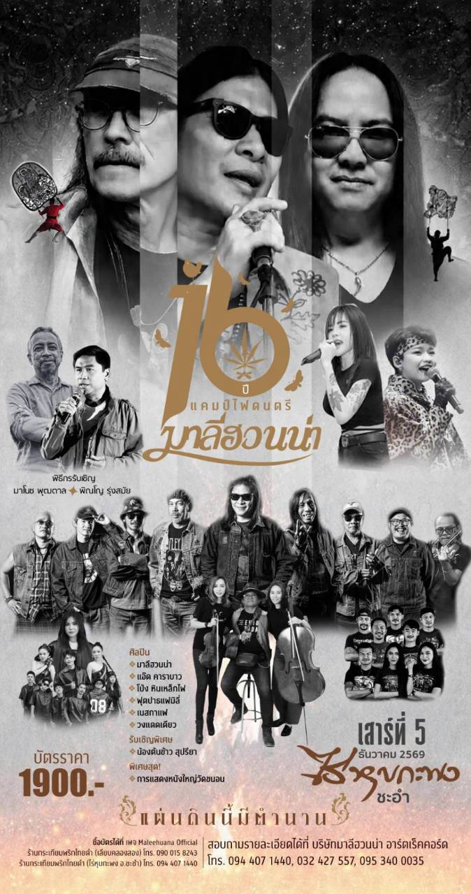 99676 คอนเสิร์ต “16 ปี แคมป์ไฟดนตรีมาลีฮวนน่า : แผ่นดินนี้มีตำนาน” 5 ธันวาคม 2569 ณ ไร่หุบกะพง ชะอำ