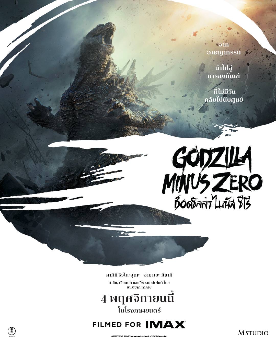 Godzilla “Godzilla Minus Zero” พร้อมฉาย 4 พฤศจิกายนนี้ ในระบบ IMAX® และโรงภาพยนตร์ทั่วประเทศ