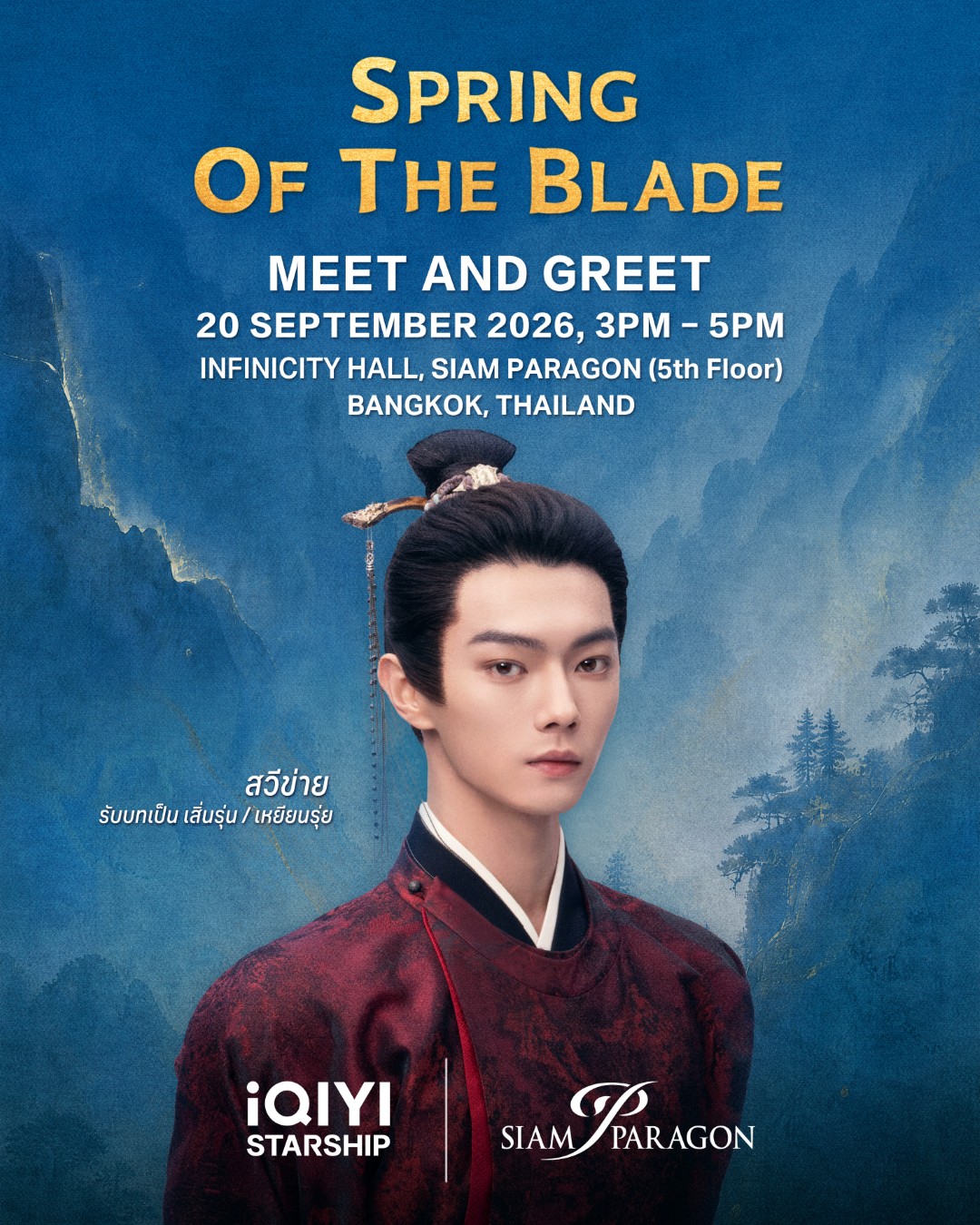 POSTER SPRING OF THE BLADE “สวีข่าย” เสิร์ฟโมเมนต์ตกแฟนไทยหนักมากในงาน “iQIYI Starship: Spring of The Blade Meet and Greet in Thailand”