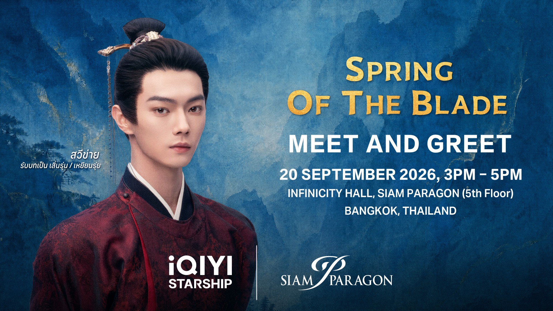 POSTER SPRING OF THE BLADE2 “สวีข่าย” เสิร์ฟโมเมนต์ตกแฟนไทยหนักมากในงาน “iQIYI Starship: Spring of The Blade Meet and Greet in Thailand”