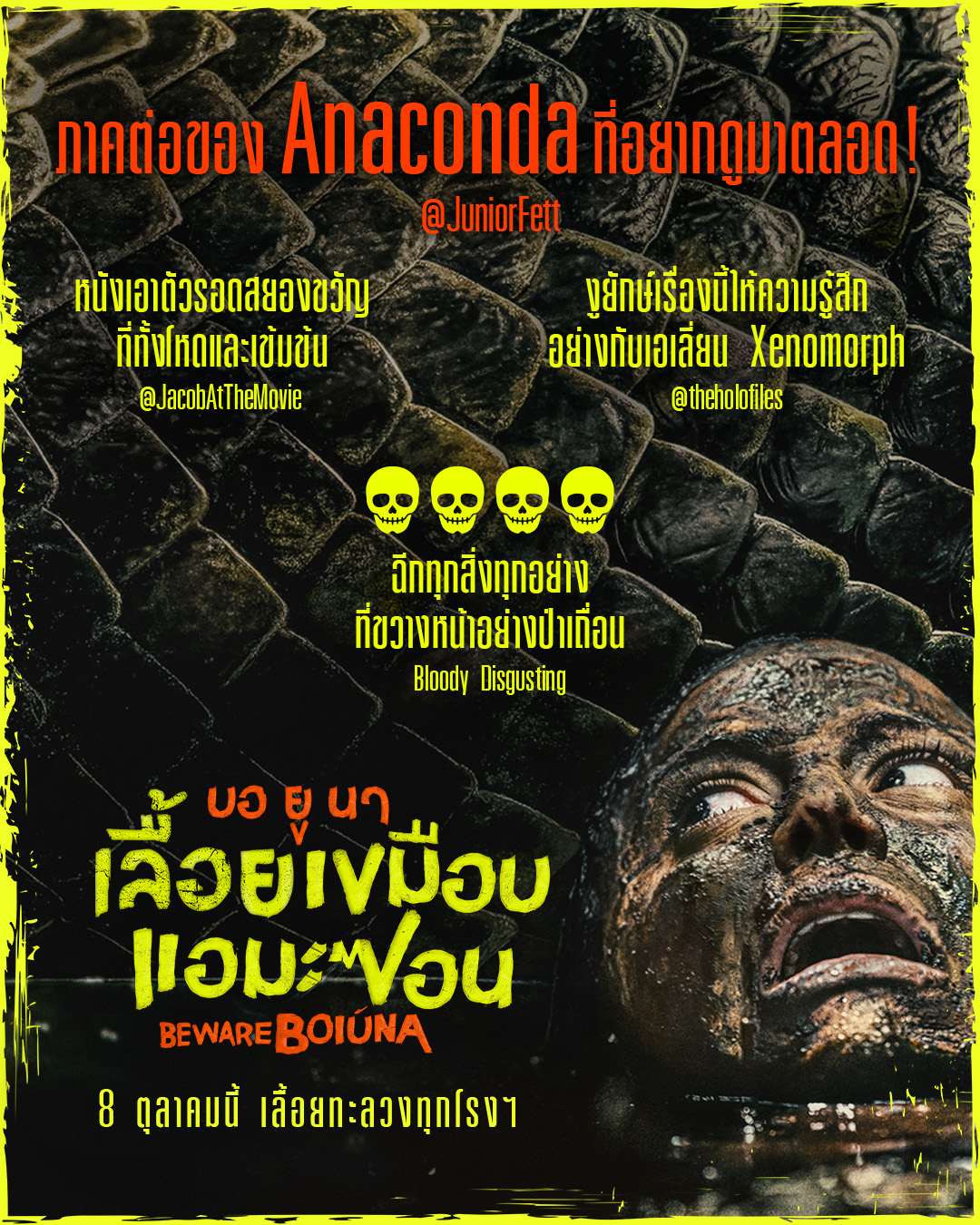 REVIEW SNAKE “Beware Boiúna บอ ยู นา เลื้อยเขมือบแอมะซอน” กวาดรีวิวคำชมกระหึ่ม
