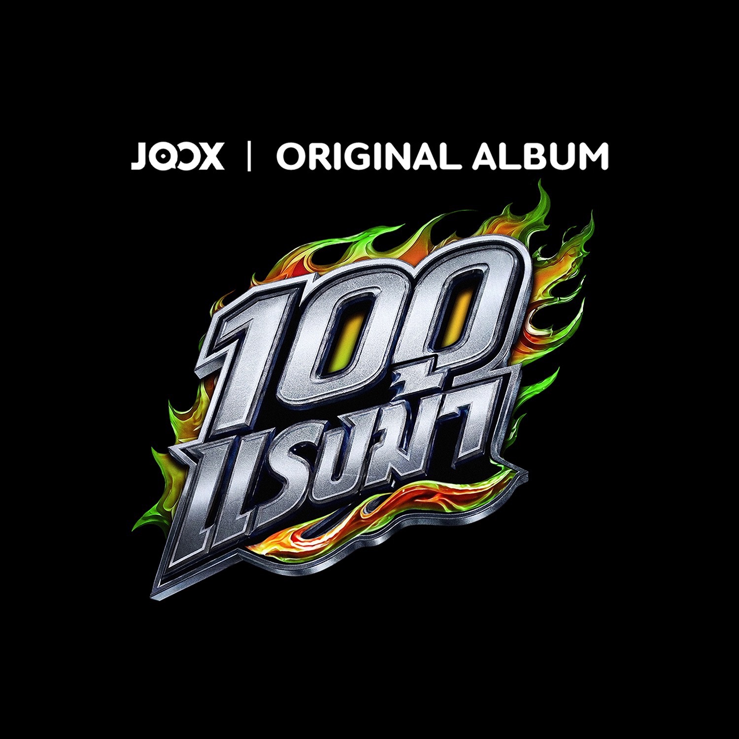 รวม 10 ศิลปินตัวท็อปใน “JOOX ORIGINAL 100 แรงม้า” อัลบั้มใหญ่แห่งปี 8 S 26928353 0 รวม 10 ศิลปินตัวท็อปใน “JOOX ORIGINAL 100 แรงม้า” อัลบั้มใหญ่แห่งปี