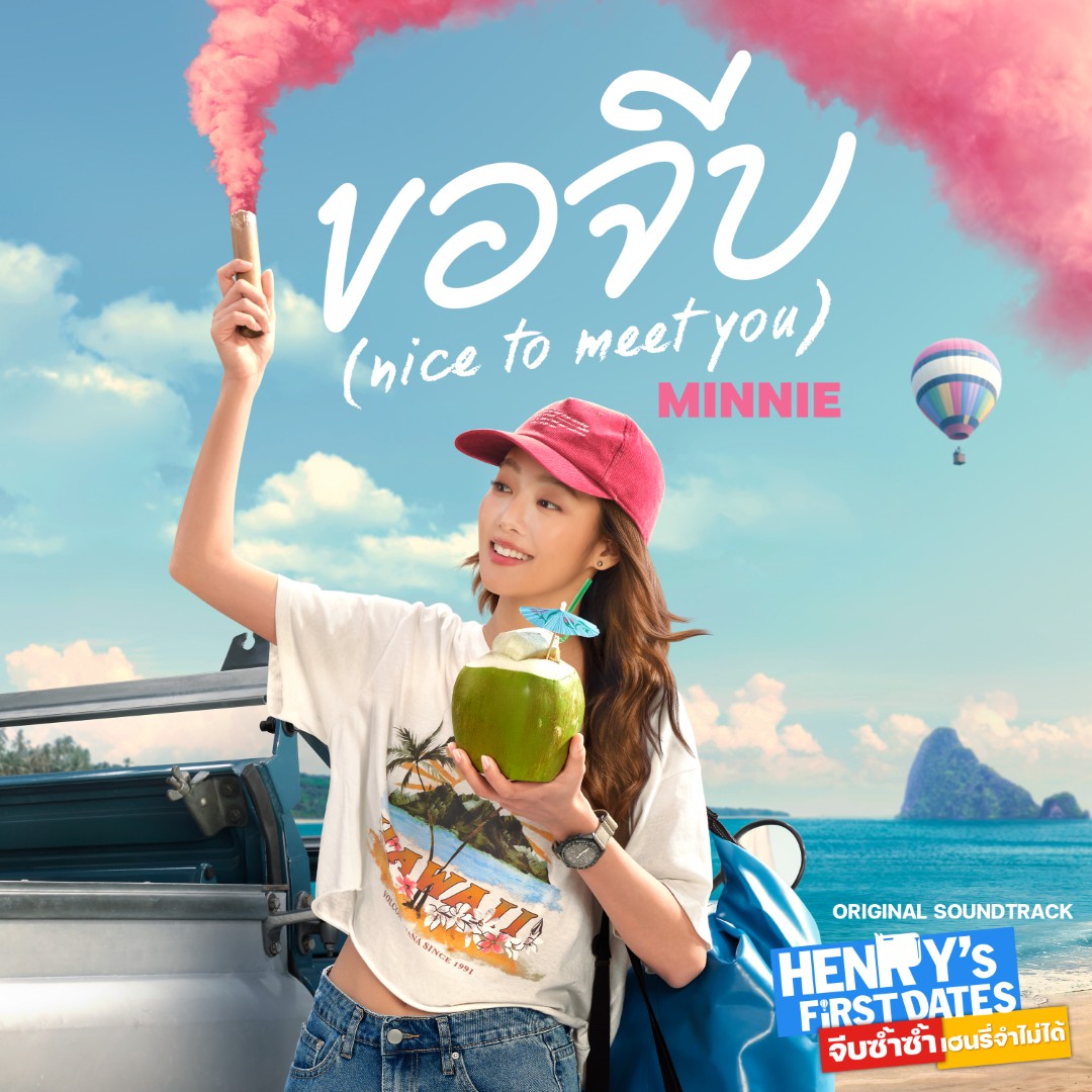 S 26976575 0 “มินนี่” ลุยหนังเรื่องแรกในชีวิตประกบ “ณเดชน์” ส่งเพลง OST.“ขอจีบ (nice to meet you)” ประกอบหนัง