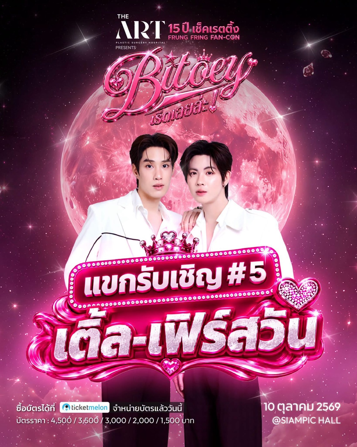 เปิดแขกรับเชิญแฟนคอน “ใบเตย อาร์สยาม” ฟินให้สุด กับ “เติ้ล-เฟิร์สวัน– กิ๊บซี่ เกิร์ลลี่เบอร์รี่ – กวินท์ ดูวาล – ป๊อปปี้ ชัชชญา – สโมสรชิมิ” 6 S 46620836 0 เปิดแขกรับเชิญแฟนคอน “ใบเตย อาร์สยาม” ฟินให้สุด กับ “เติ้ล-เฟิร์สวัน– กิ๊บซี่ เกิร์ลลี่เบอร์รี่ – กวินท์ ดูวาล – ป๊อปปี้ ชัชชญา – สโมสรชิมิ”