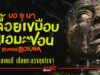 “Beware Boiúna บอ ยู นา เลื้อยเขมือบแอมะซอน” กวาดรีวิวคำชมกระหึ่ม