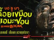 “Beware Boiúna บอ ยู นา เลื้อยเขมือบแอมะซอน” กวาดรีวิวคำชมกระหึ่ม Under Construction - StarEnews.com