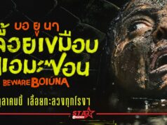 “Beware Boiúna บอ ยู นา เลื้อยเขมือบแอมะซอน” กวาดรีวิวคำชมกระหึ่ม