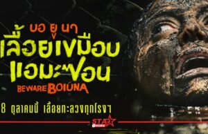 “Beware Boiúna บอ ยู นา เลื้อยเขมือบแอมะซอน” กวาดรีวิวคำชมกระหึ่ม หน้าแรก ข่าววันนี้ ดูหนัง ละคร ฟังเพลง สุขภาพ และ รวมความบันเทิง วาไรตี้ อีกมากมาย