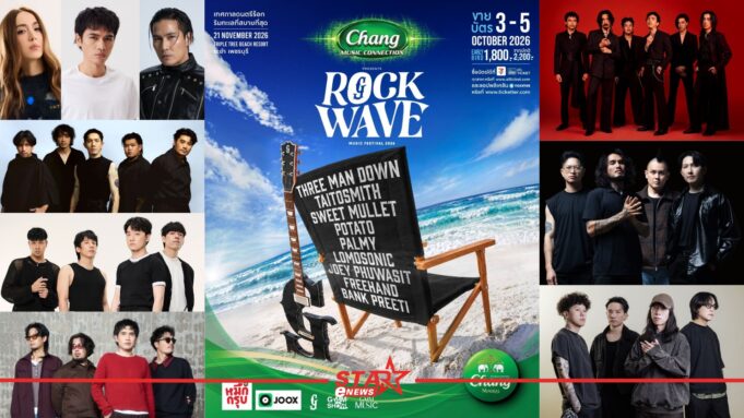 “Rock Wave 2026” ครั้งแรกที่จะเปลี่ยนหาดชะอำให้เป็นสวรรค์ของชาวร็อก จัดเต็มไลน์อัป 9 ศิลปิน เจอกัน 21 พฤศจิกายนนี้!!! StarEnews Cover 20260918 230556 0000 รวมคอนเสิร์ต 2026 ปีแห่งคอนเสิร์ต! เตรียมตัวเจอกับศิลปินที่คุณชื่นชอบ ฟินกับคอนเสิร์ตสุดปัง วางแผนกาปฏิทินกันไว้เลย