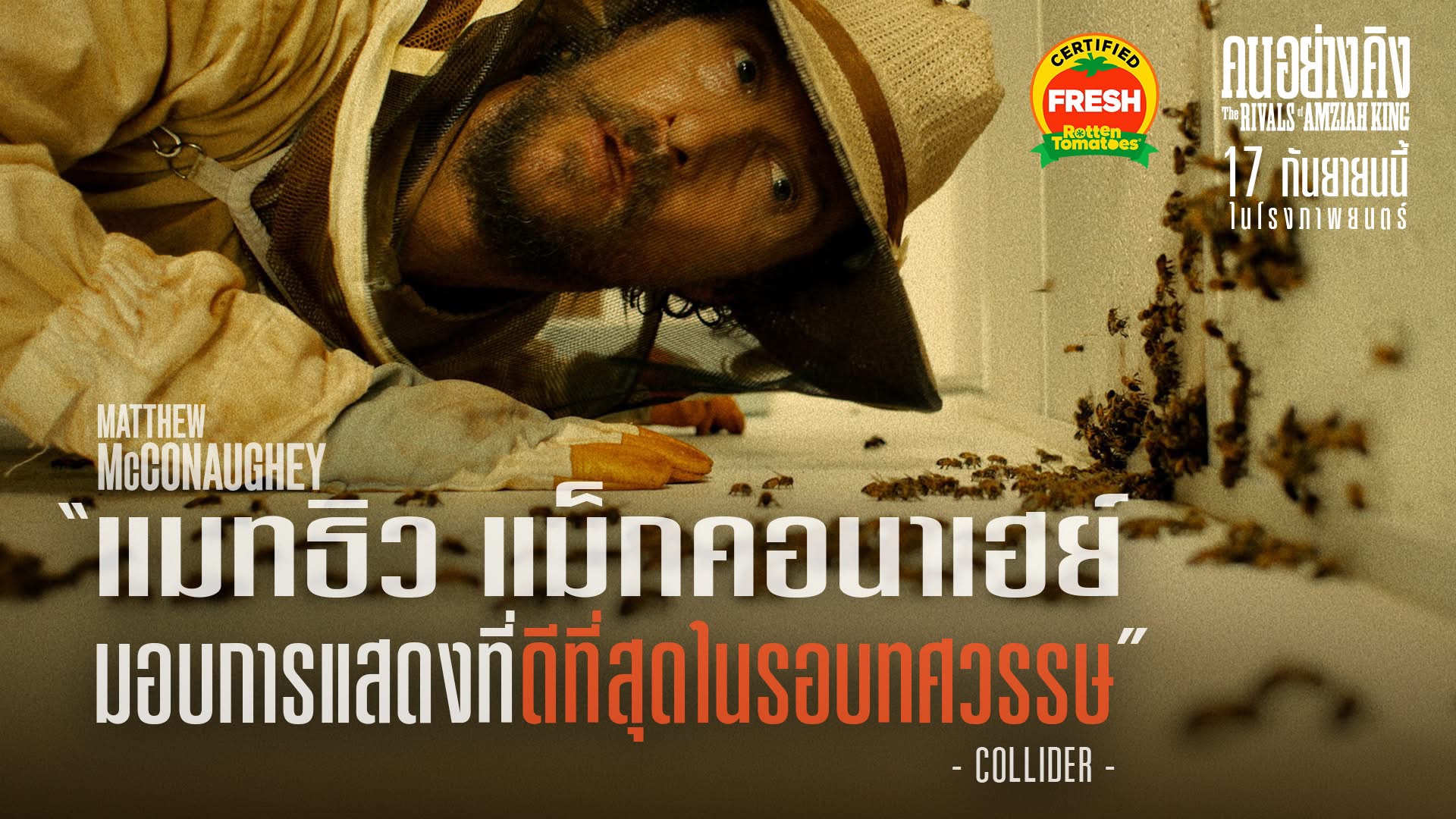“แมทธิว แม็กคอนาเฮย์” ทุ่มสุดตัว! พลิกบทบาทให้โลกต้องจำ “คนอย่างคิง” 17 กันยายนนี้ ที่โรงภาพยนตร์ 1 The Raivals of Amziah King 01 “แมทธิว แม็กคอนาเฮย์” ทุ่มสุดตัว! พลิกบทบาทให้โลกต้องจำ “คนอย่างคิง” 17 กันยายนนี้ ที่โรงภาพยนตร์