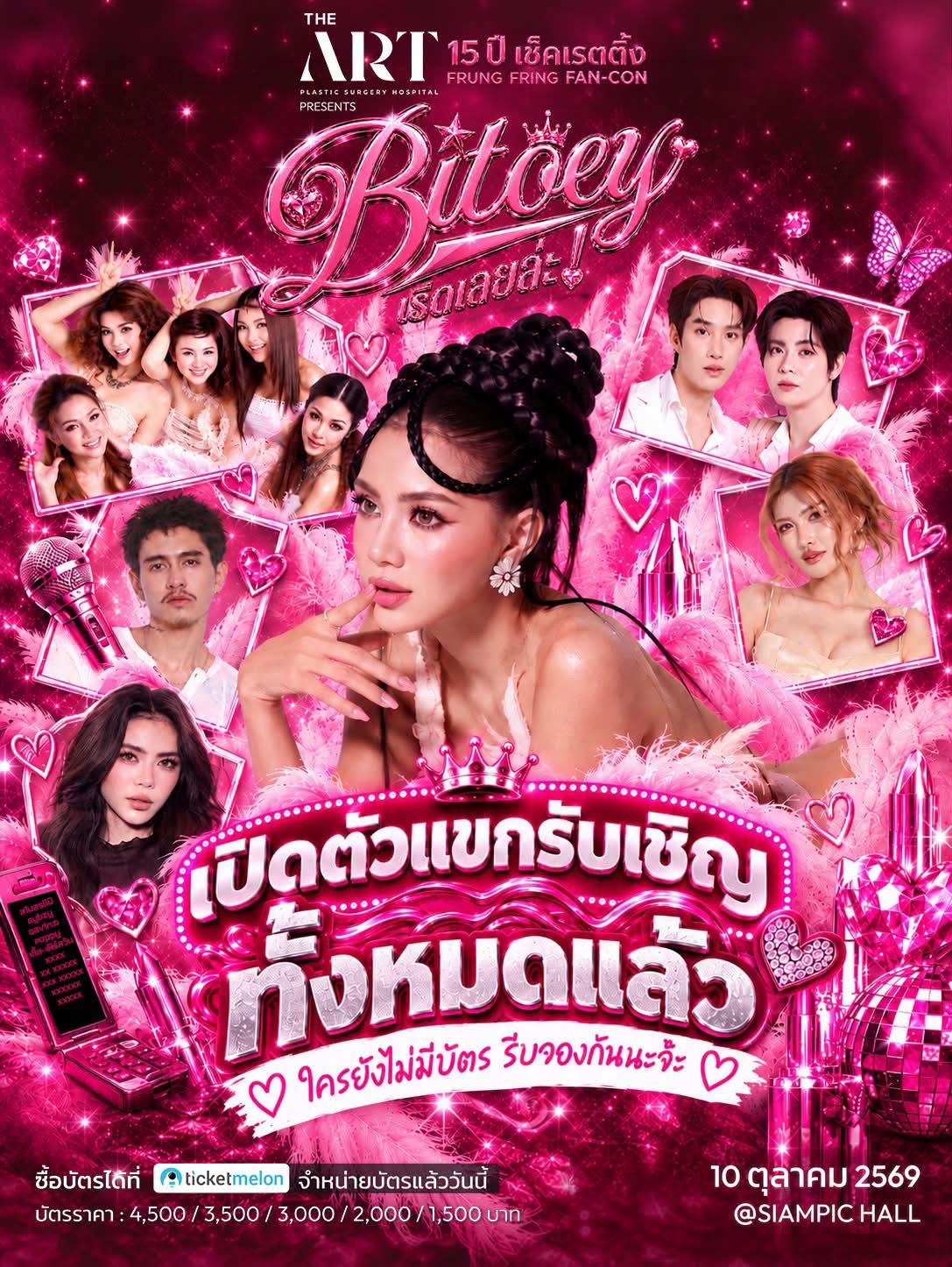 รวม เปิดแขกรับเชิญแฟนคอน “ใบเตย อาร์สยาม” ฟินให้สุด กับ “เติ้ล-เฟิร์สวัน– กิ๊บซี่ เกิร์ลลี่เบอร์รี่ – กวินท์ ดูวาล – ป๊อปปี้ ชัชชญา – สโมสรชิมิ”