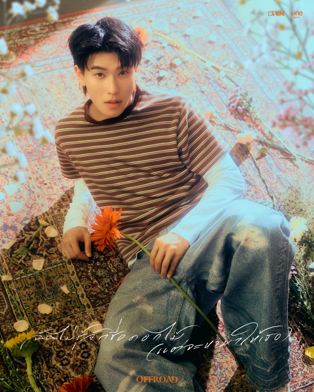 ออฟโรดไม่รู้จักชื่อดอกไม้MV 5 “ออฟโรด” เปิดโหมดบอกรัก ลงซิงเกิลใหม่!! “ฉันไม่รู้จักชื่อดอกไม้ (แต่จะหามาให้เธอ)”